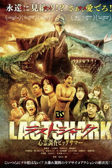 ラスト・シャーク