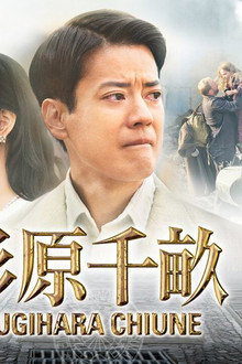 杉原千畝 スギハラチウネ