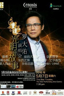重逢14罗大佑演唱会