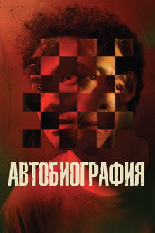 Автобиография