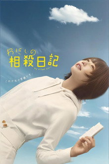 わたしの相殺日記