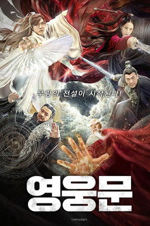 영웅문