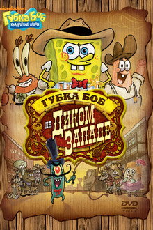SpongeBob SquarePants: Pest of the West
