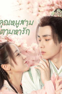 คุณหนูสามตามหารัก