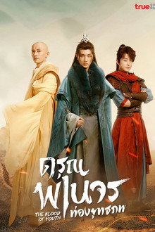 ดรุณพเนจรท่องยุทธภพ