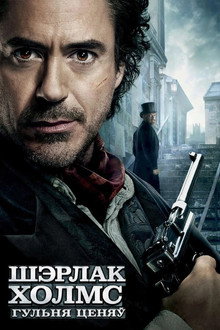 Шэрлак Холмс: Гульня ценяў