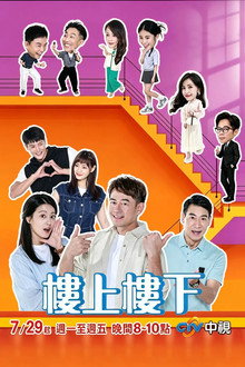 樓上樓下