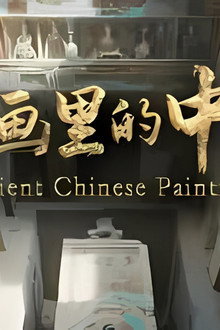 古画里的中国