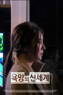 욕망의 신세계
