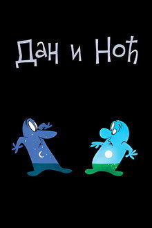 Дан и Ноћ