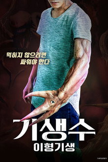기생수: 이형기생