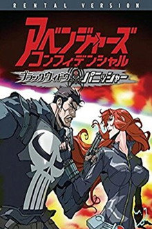 アベンジャーズ コンフィデンシャル：ブラック・ウィドウ ＆ パニッシャー