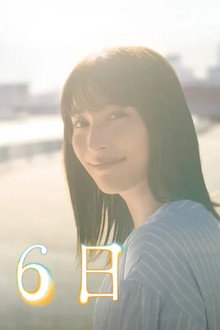 366日