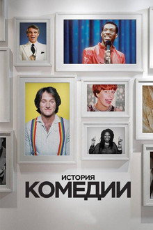 История комедии