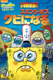 SpongeBob, You're Fired!