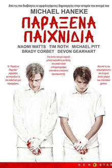 Παράξενα Παιχνίδια