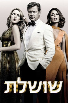 שושלת