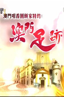 澳門足跡