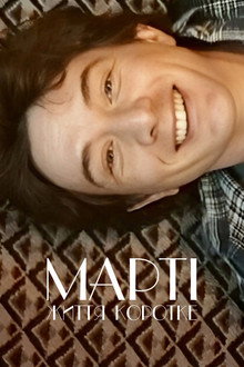 Марті, життя коротке
