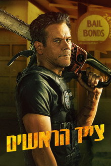 צייד הראשים