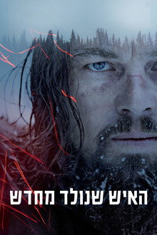 האיש שנולד מחדש