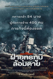 ฝ่ายุทธภูมิ ล้อมตาย