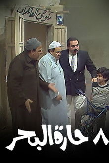 8 حارة البحر