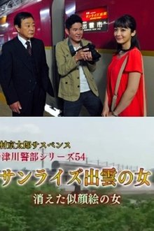 Inspector Totsugawa Series 54 - The Woman of Sunrise Izumo