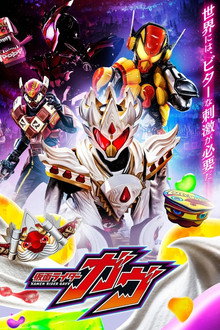 仮面ライダーガヴ 変身講座