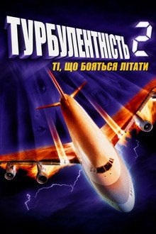 Турбулентність 2: Ті, що бояться літати