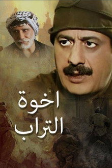 إخوة التراب
