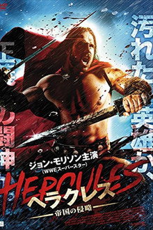 ヘラクレス 帝国の侵略