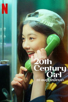 20 เซนจูรี่ รักนี้ซาบซ่า