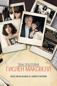 Тень Эпштейна: Гислен Максвелл
