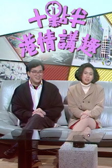 十点半港情讲趣