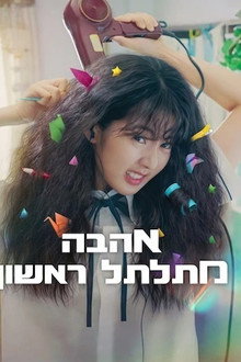 אהבה מתלתל ראשון