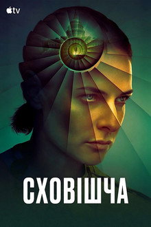 Сховішча