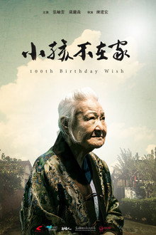 小孩不在家