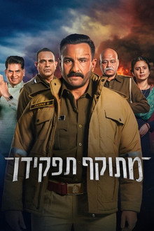 מתוקף תפקידו