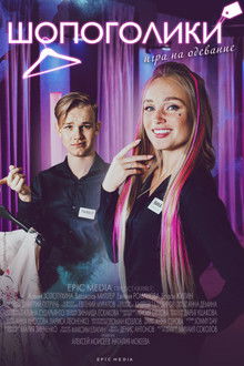 Шопоголики