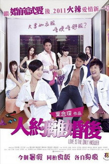 人約離婚後