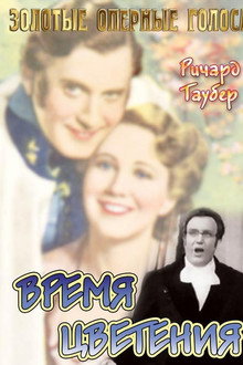 Время цветения