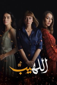 اللهيب