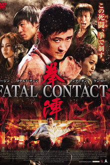 拳陣 FATAL CONTACT