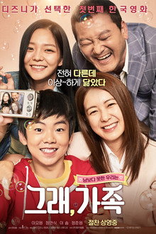 그래, 가족
