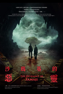沙瑪基的惡靈