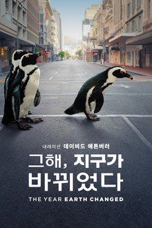 '그해, 지구가 바뀌었다' - The Year Earth Changed