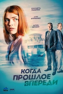 Poster da série Когда прошлое впереди