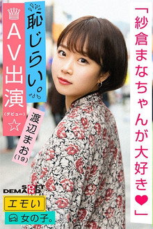 An Emotional Girl/Shy for Appearance in AV (Debut)/We Love Mana Sakura/D-cup/155cm Tall/Currently 2nd Year University Student/Mao Watanabe (19)