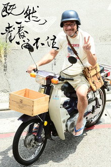 李宗盛：既然青春留不住 还是做个大叔好